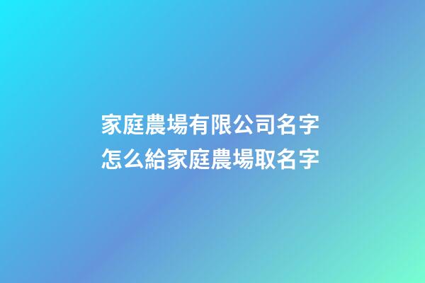 家庭農場有限公司名字 怎么給家庭農場取名字